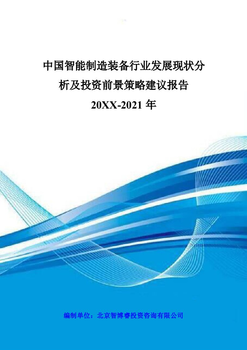 发展战略-中国智能制造装备行业发展现状分析及投资前景策略建议