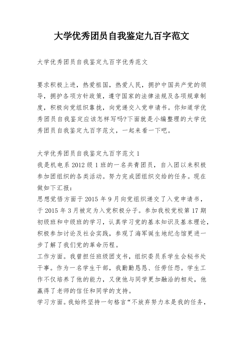 大学优秀团员自我鉴定九百字范文