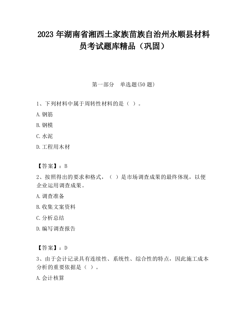 2023年湖南省湘西土家族苗族自治州永顺县材料员考试题库精品（巩固）