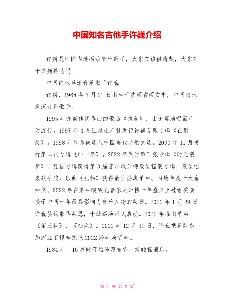 中国知名吉他手许巍介绍