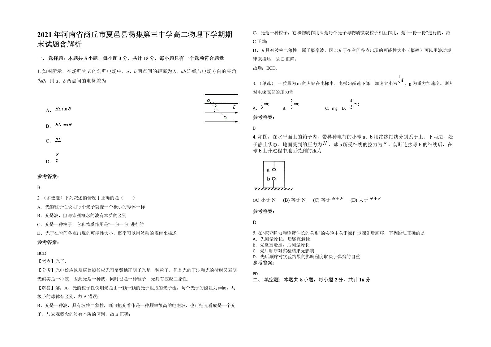 2021年河南省商丘市夏邑县杨集第三中学高二物理下学期期末试题含解析