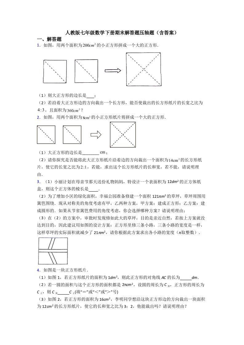 人教版七年级数学下册期末解答题压轴题(含答案)