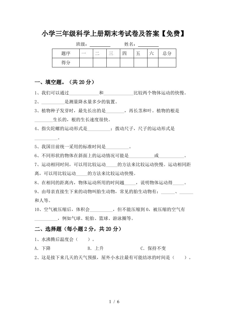 小学三年级科学上册期末考试卷及答案免费