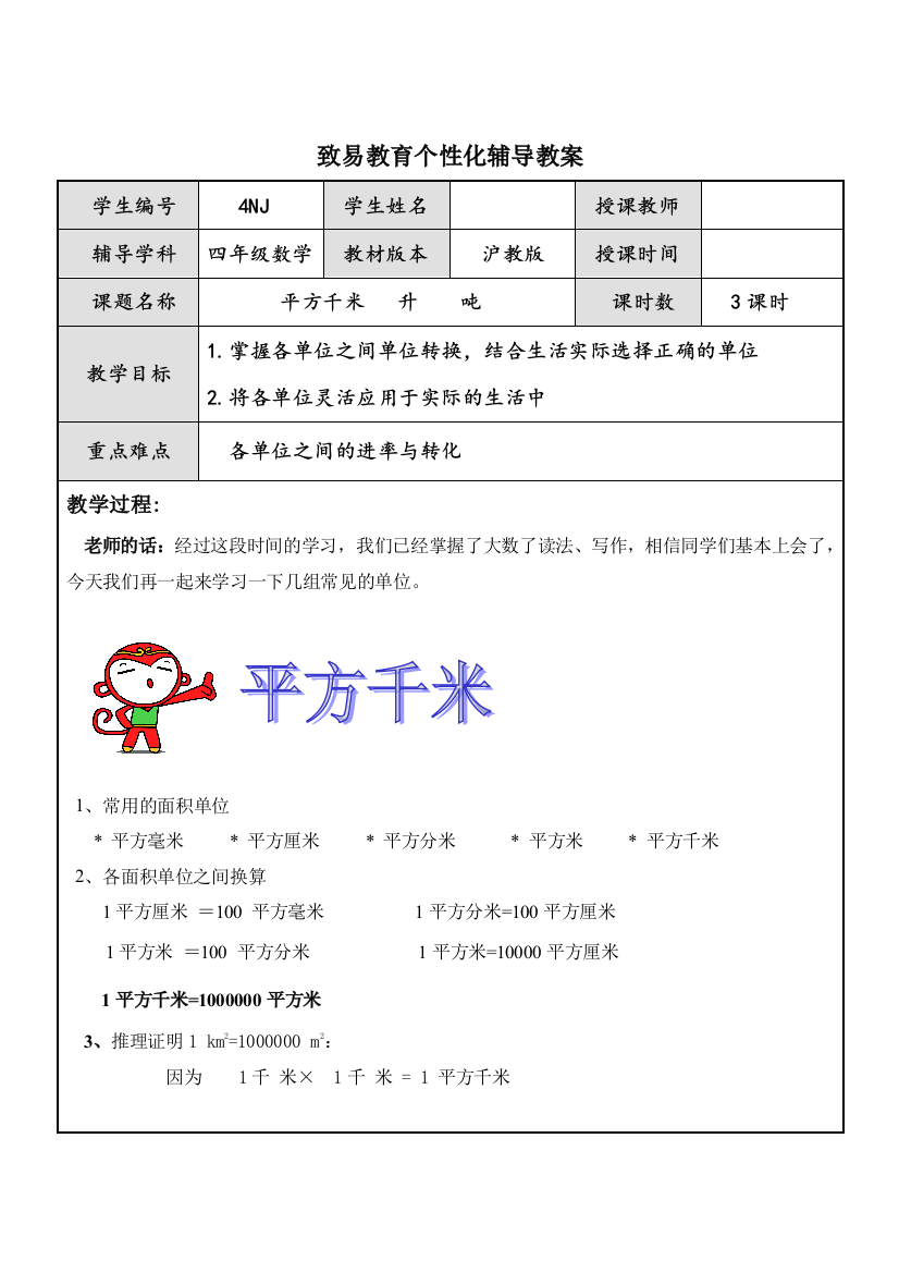 沪教版四年级第一学期平方千米吨升期末复习教案