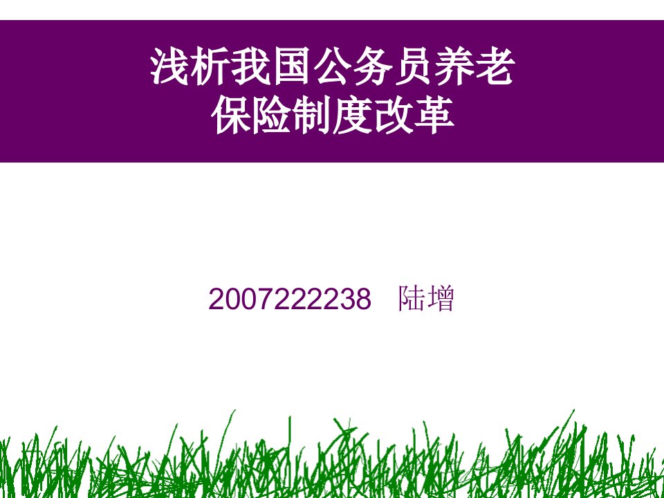 浅析我国公务员养老保险制度改革