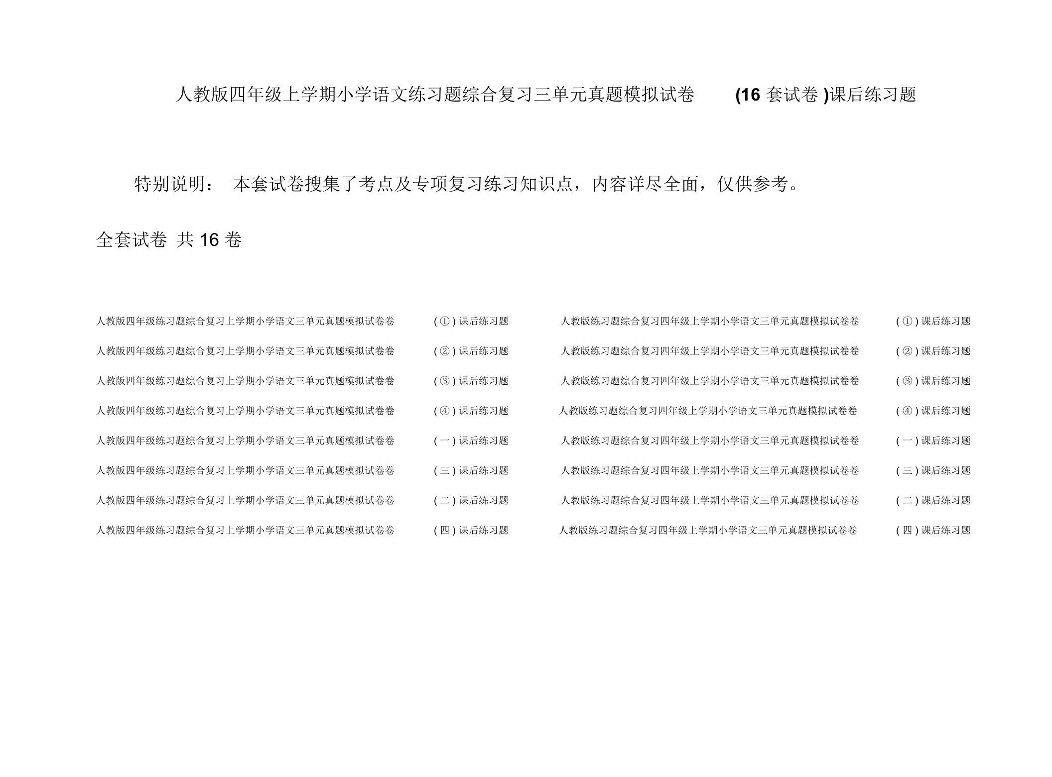 人教版四年级上学期小学语文练习题综合复习三单元真题模拟试卷(16套试卷)课后练习题