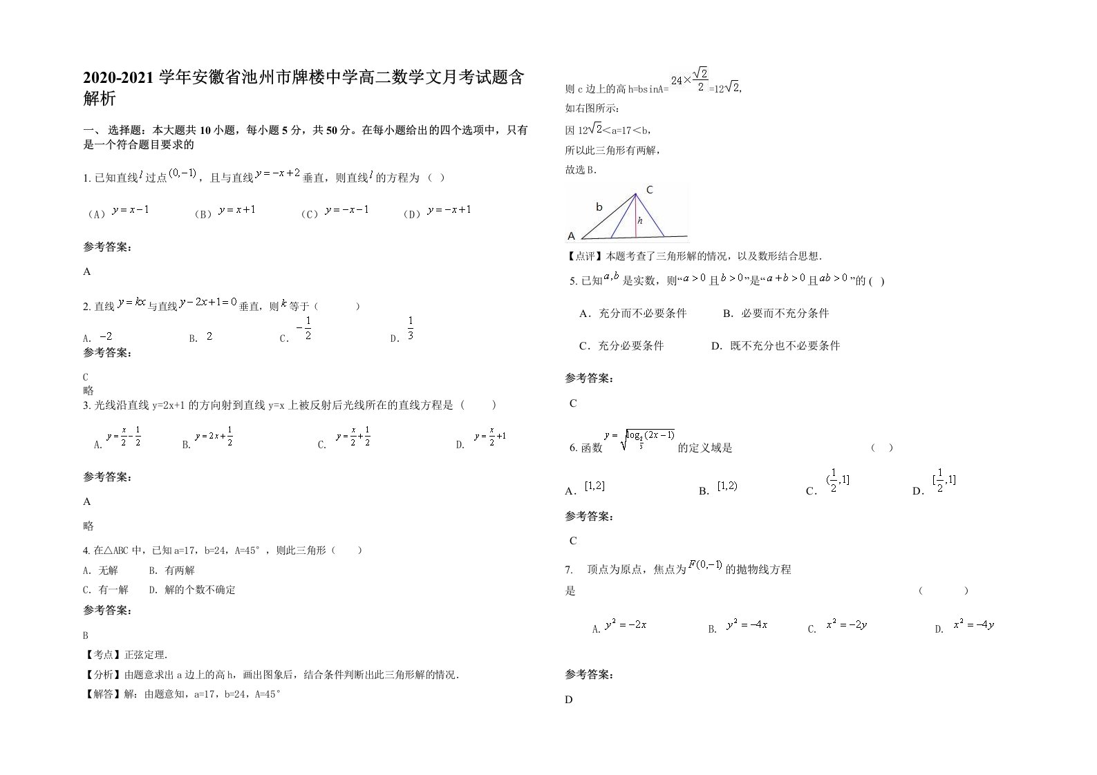 2020-2021学年安徽省池州市牌楼中学高二数学文月考试题含解析