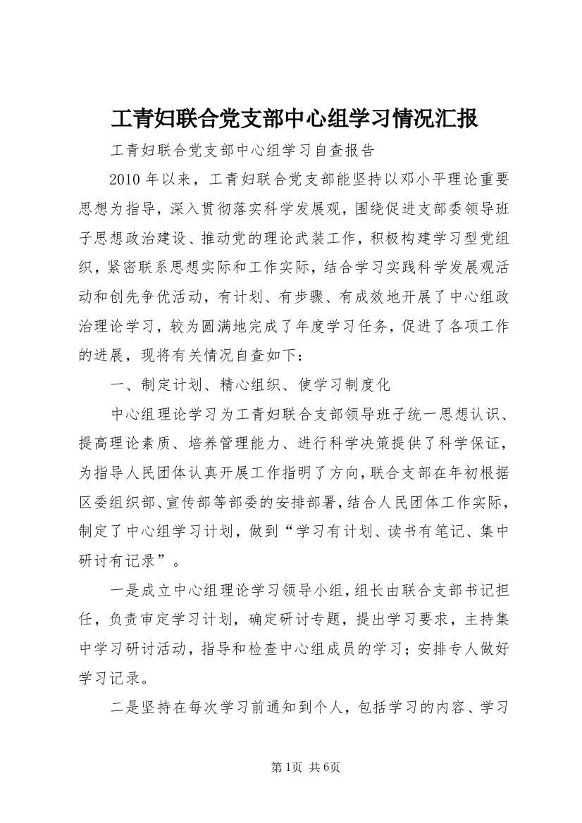 工青妇联合党支部中心组学习情况汇报