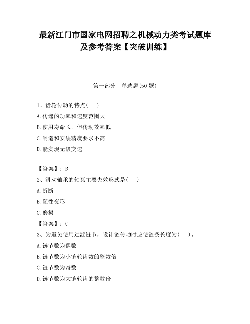 最新江门市国家电网招聘之机械动力类考试题库及参考答案【突破训练】