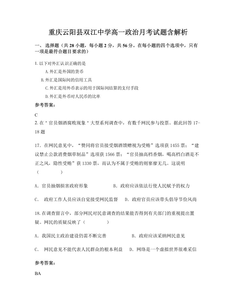 重庆云阳县双江中学高一政治月考试题含解析