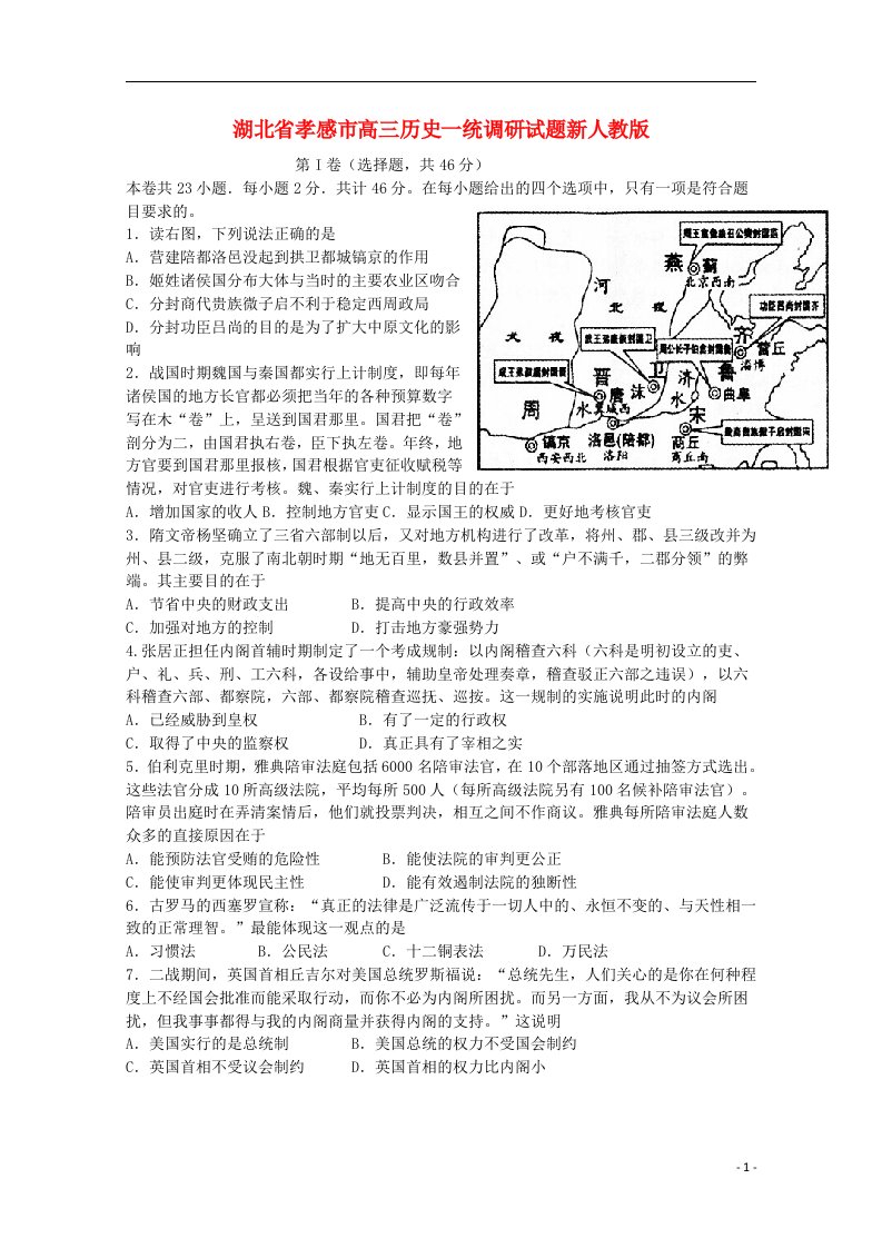 湖北省孝感市高三历史一统调研试题新人教版