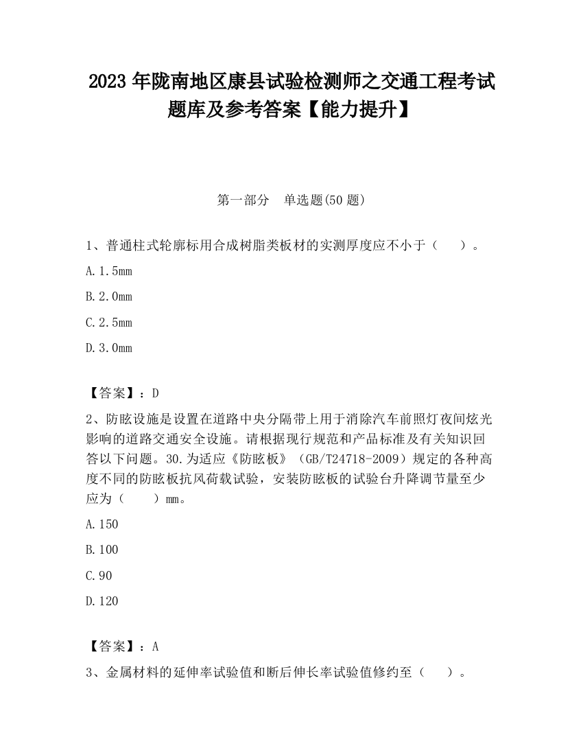 2023年陇南地区康县试验检测师之交通工程考试题库及参考答案【能力提升】