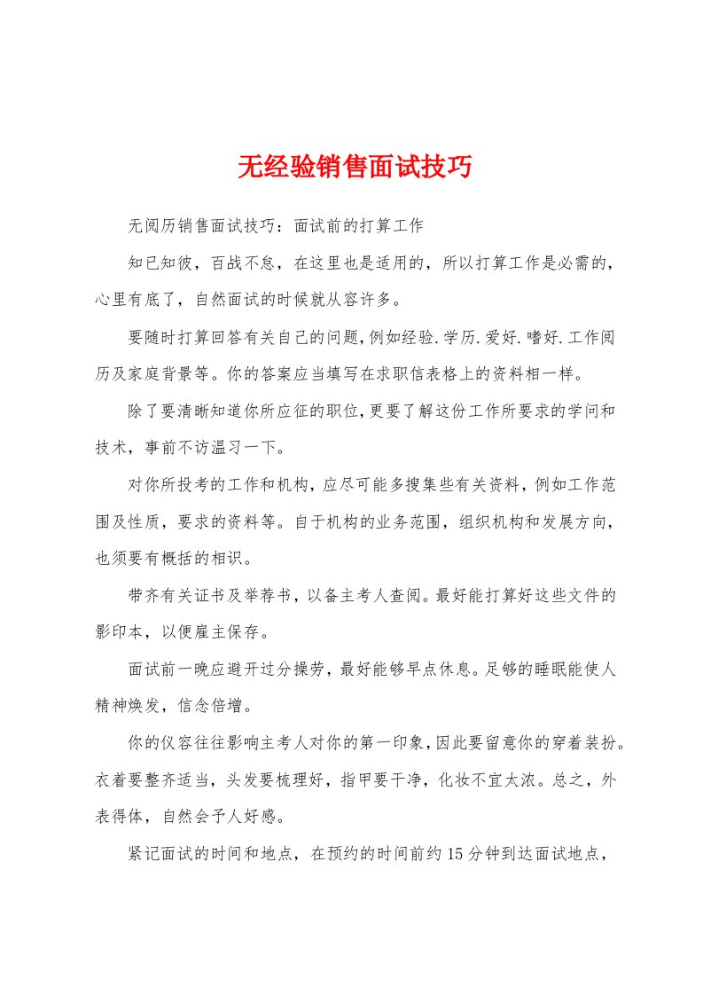 无经验销售面试技巧