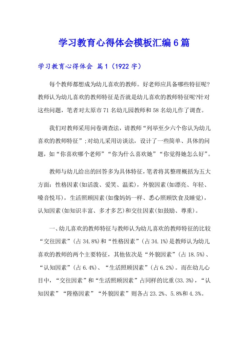 学习教育心得体会模板汇编6篇