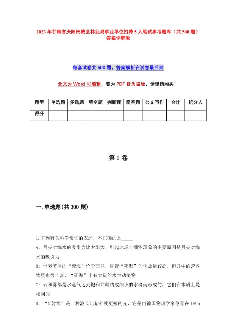 2023年甘肃省庆阳庆城县林业局事业单位招聘5人笔试参考题库共500题答案详解版