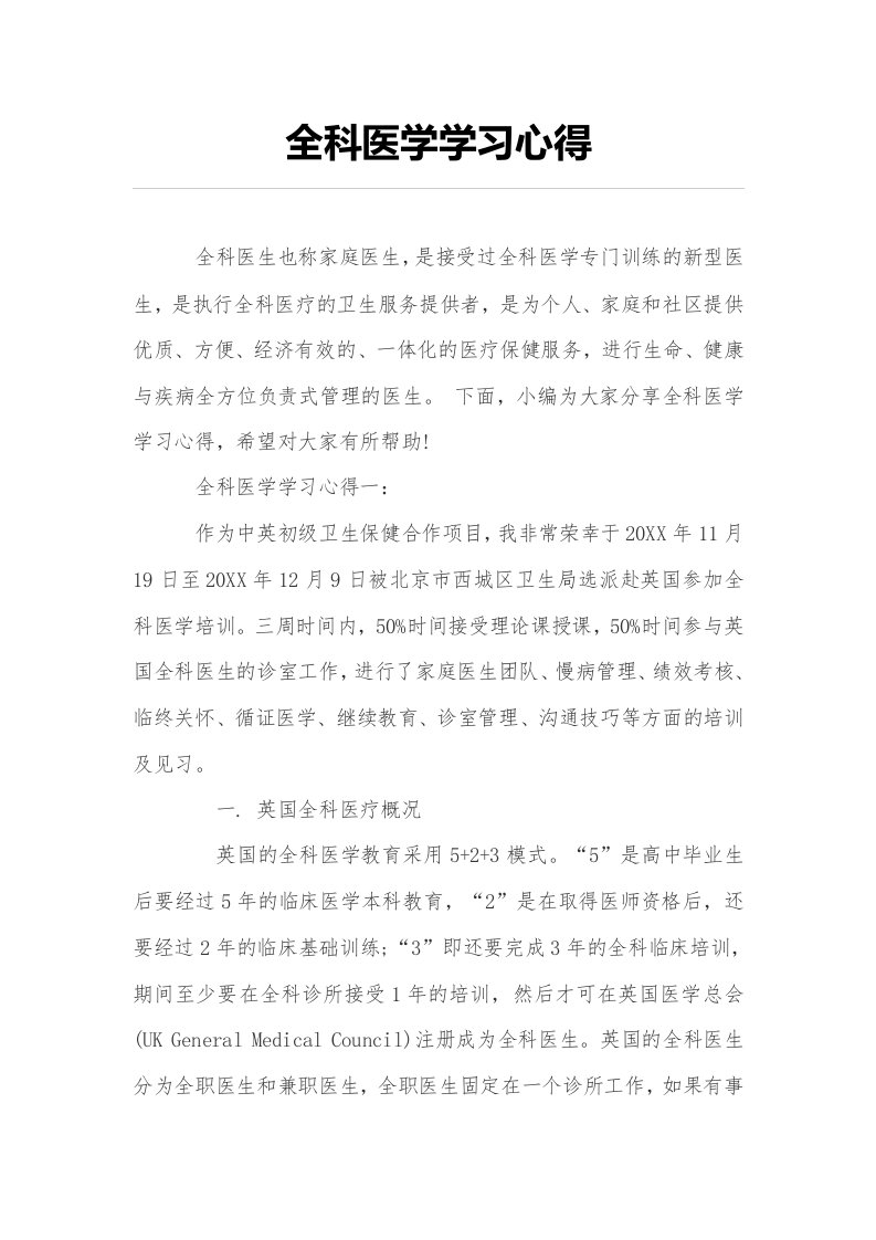 全科医学学习心得