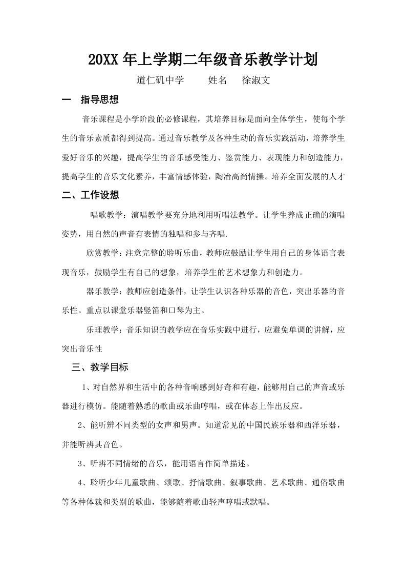 湖南文艺二年级下册音乐教学计划