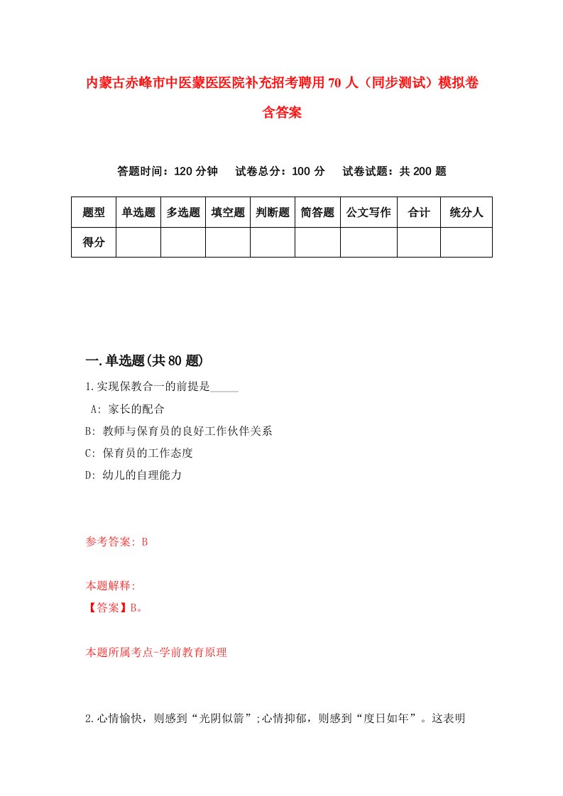 内蒙古赤峰市中医蒙医医院补充招考聘用70人同步测试模拟卷含答案8