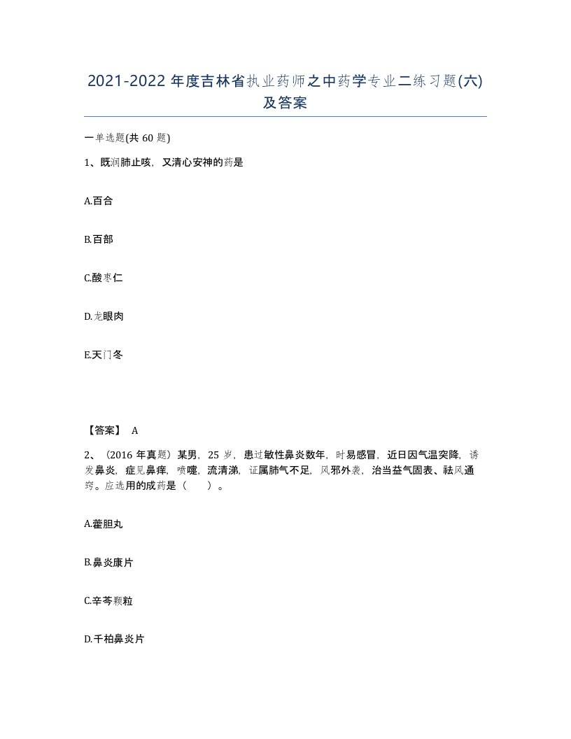 2021-2022年度吉林省执业药师之中药学专业二练习题六及答案