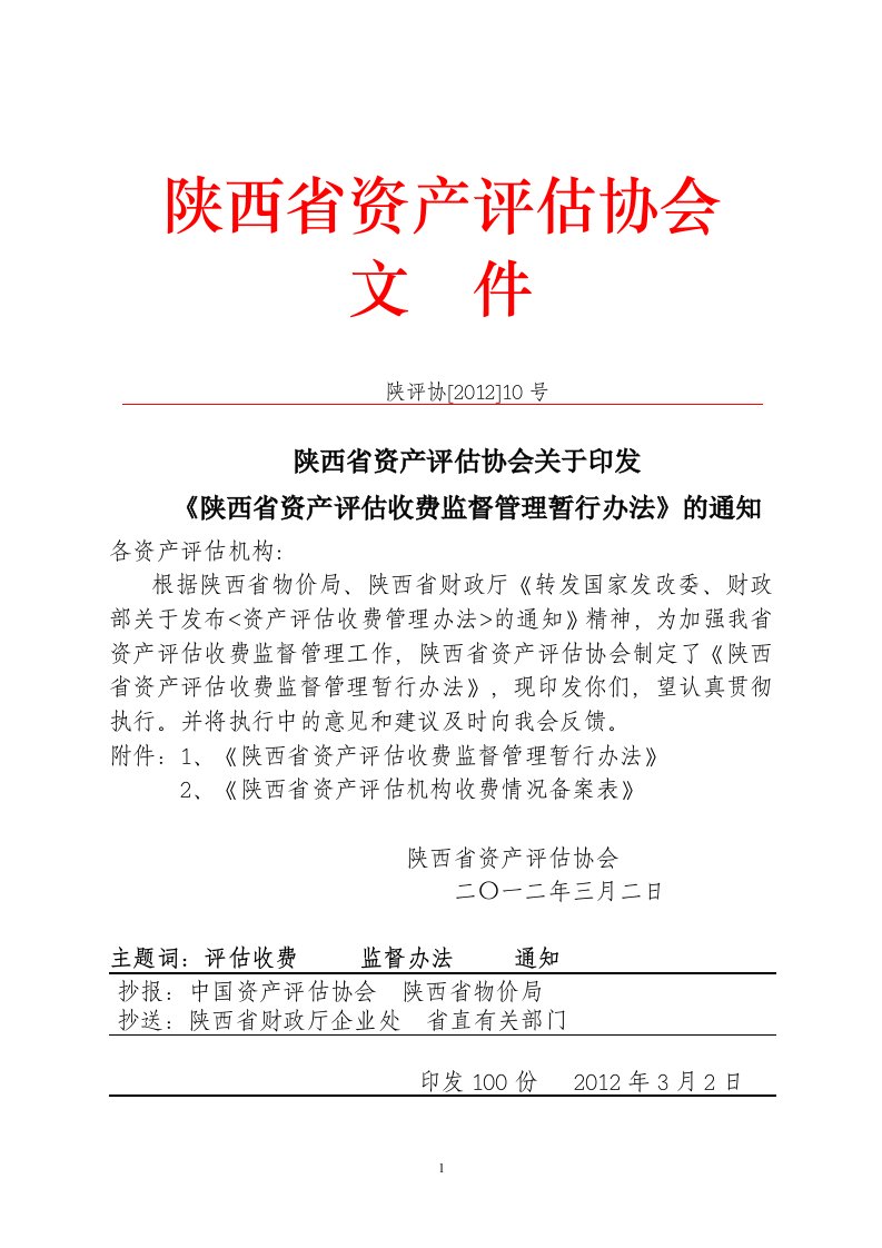 陕西省资产评估收费监督管理暂行办法-word资料(精)