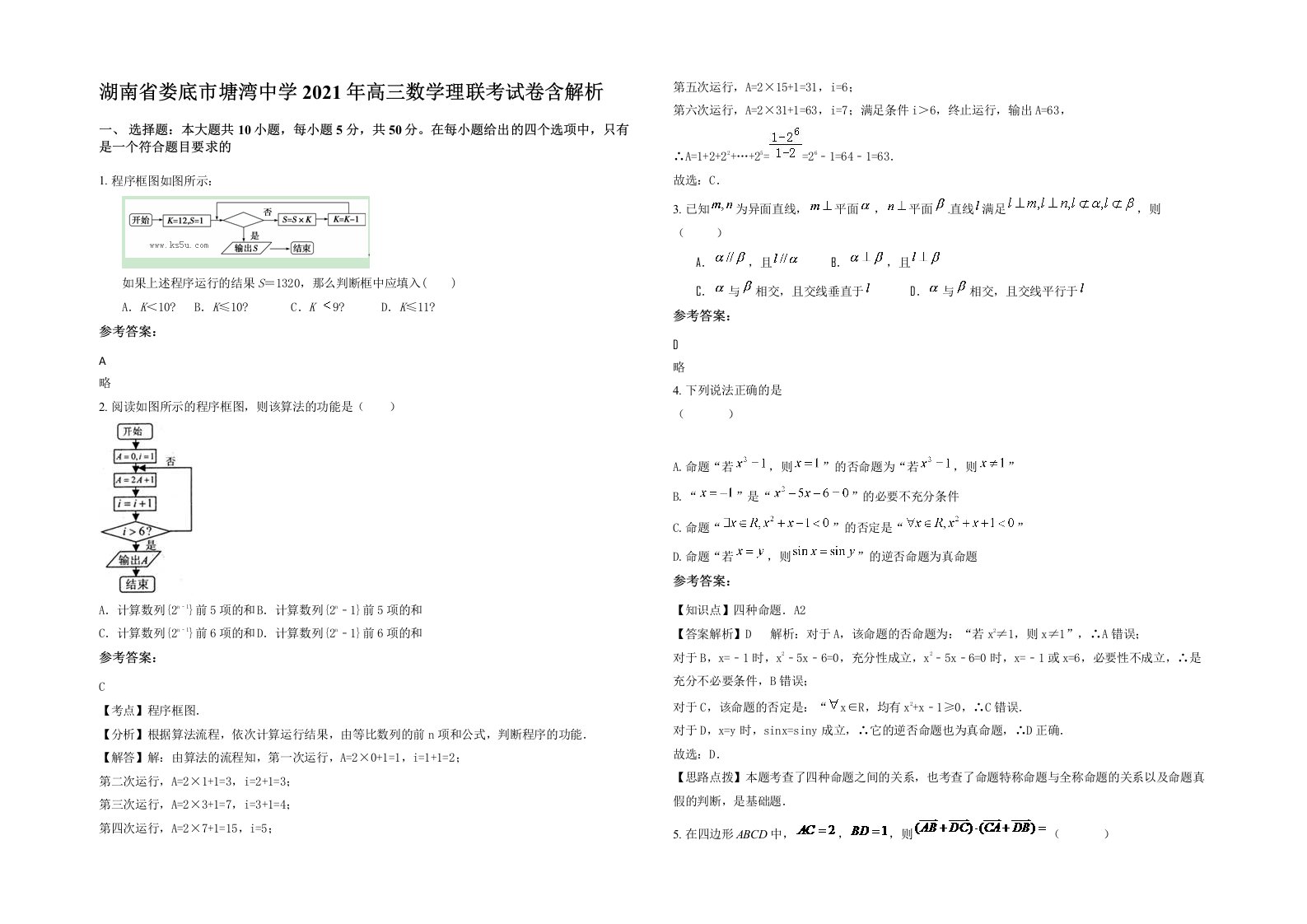 湖南省娄底市塘湾中学2021年高三数学理联考试卷含解析