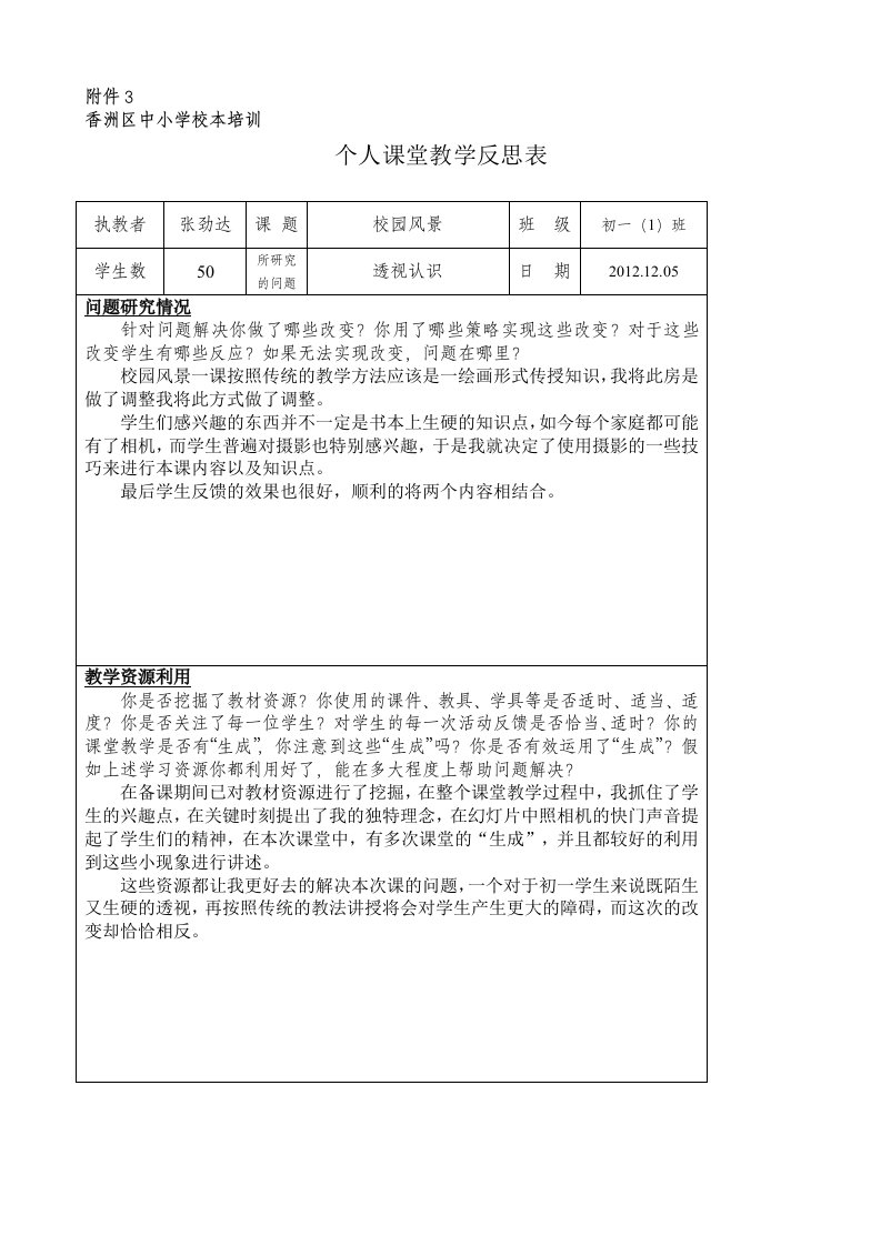 个人教学反思表(加教案)