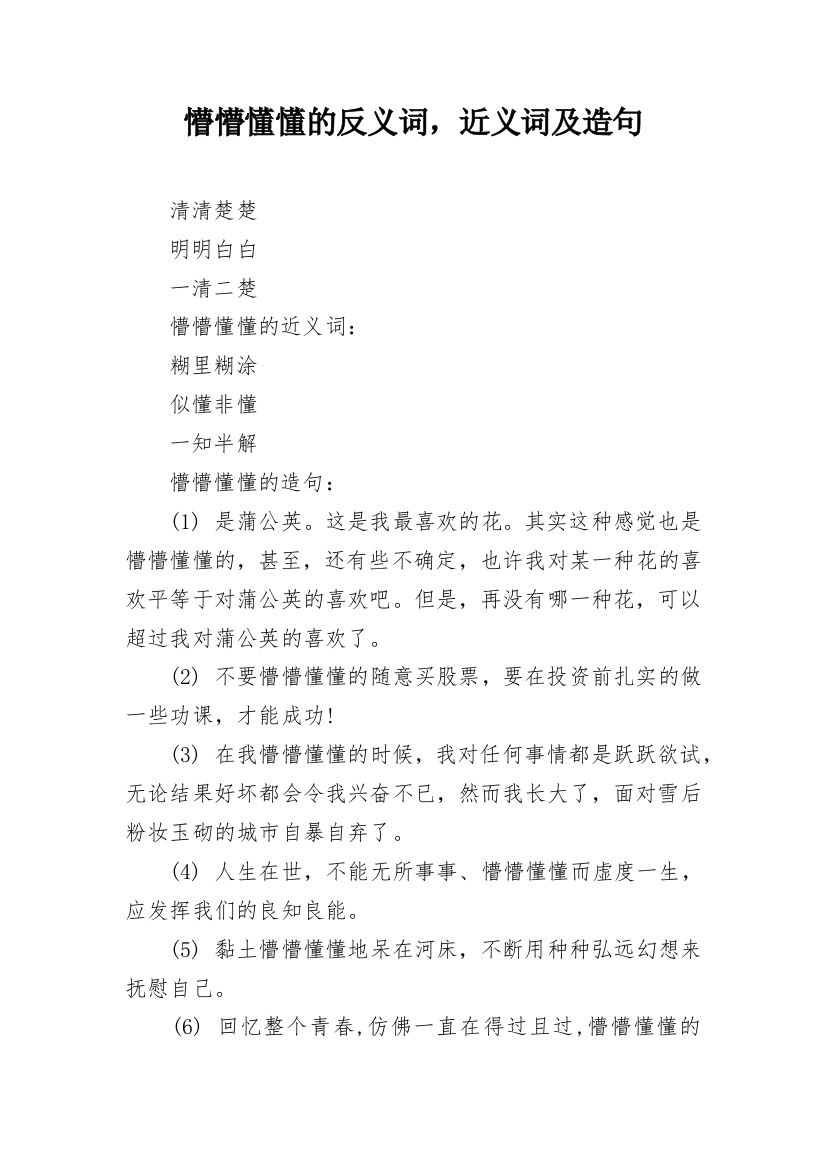 懵懵懂懂的反义词，近义词及造句