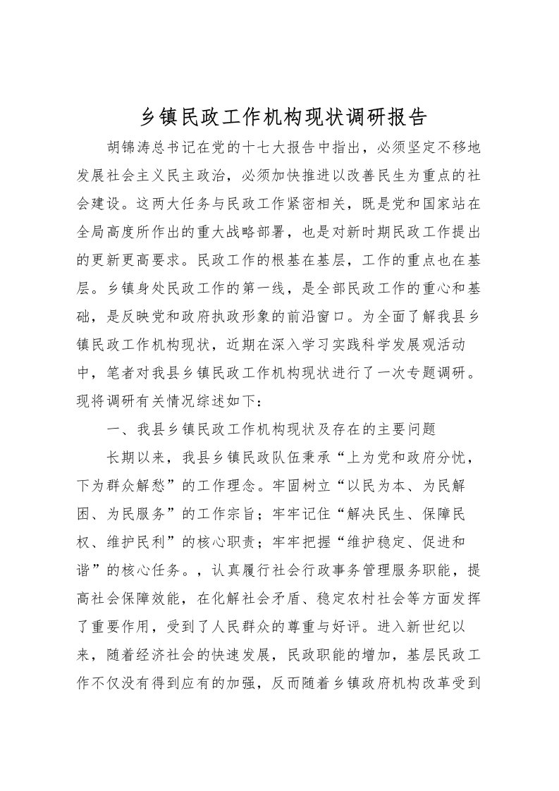 2022乡镇民政工作机构现状调研报告