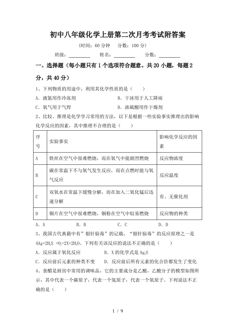 初中八年级化学上册第二次月考考试附答案