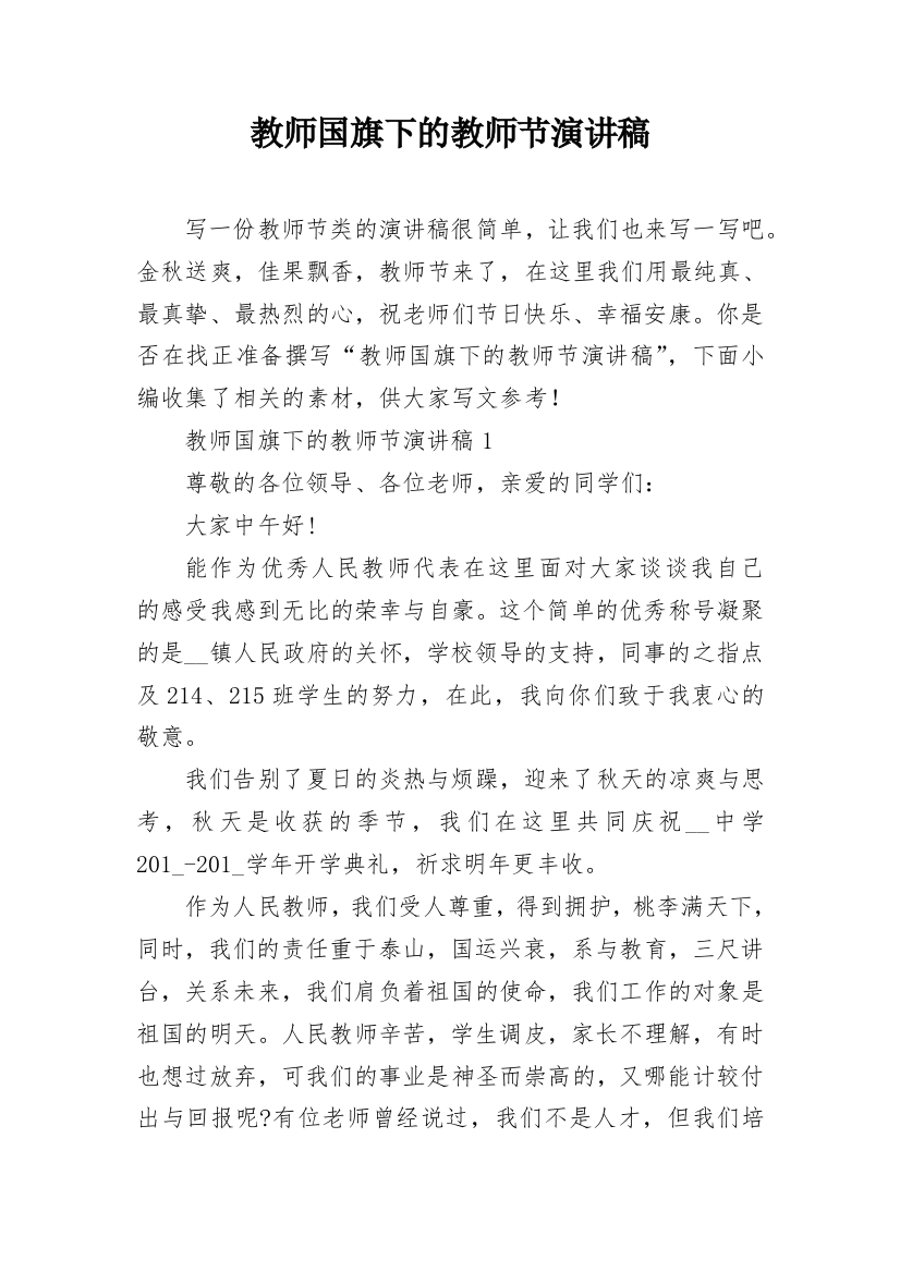 教师国旗下的教师节演讲稿_1