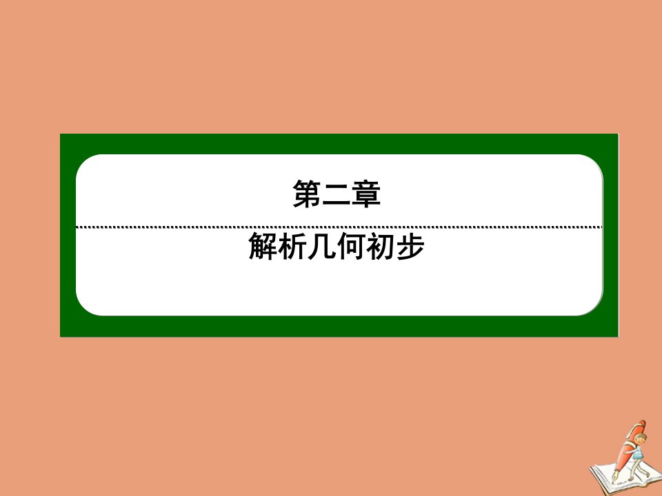 高中数学第二章解析几何初步2.2圆与圆的方程第32课时圆与圆的位置关系作业课件北师大版必修2