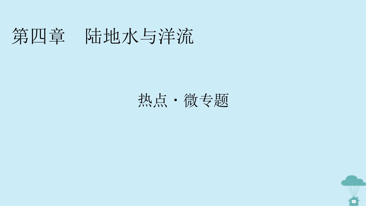 2022_2023学年新教材高中地理热点微专题4第四章陆地水与洋流课件湘教版选择性必修1