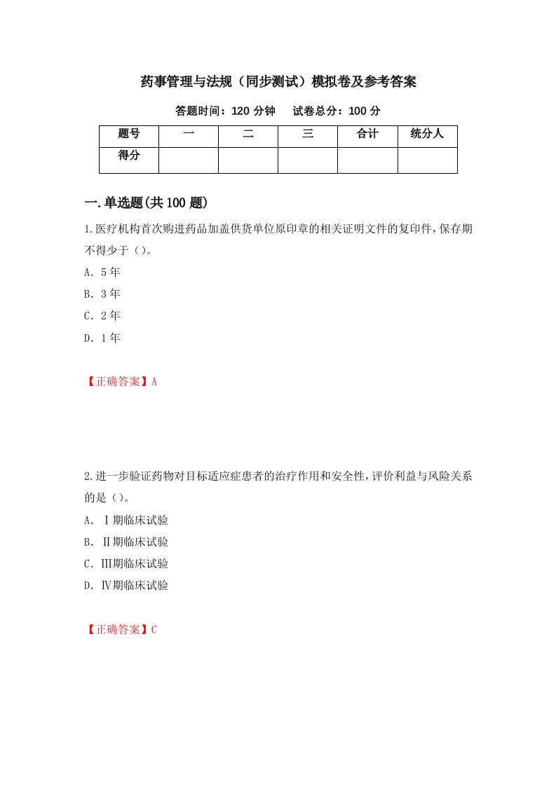 药事管理与法规同步测试模拟卷及参考答案64