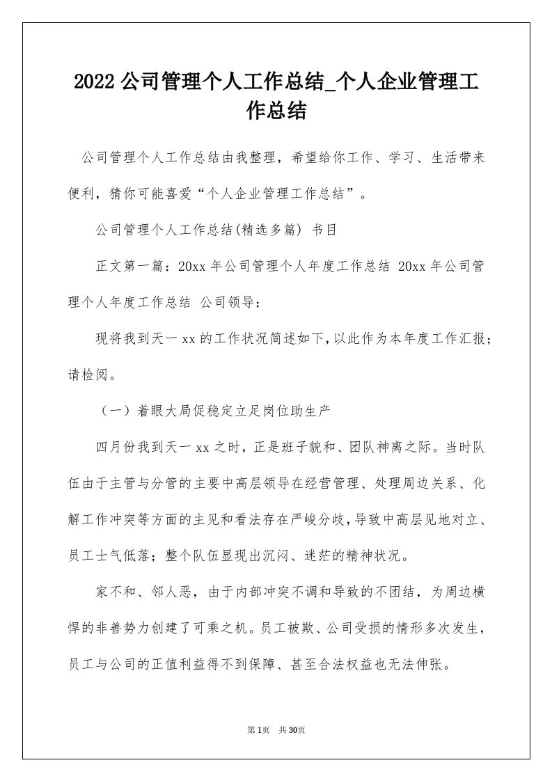 2022公司管理个人工作总结_个人企业管理工作总结_1