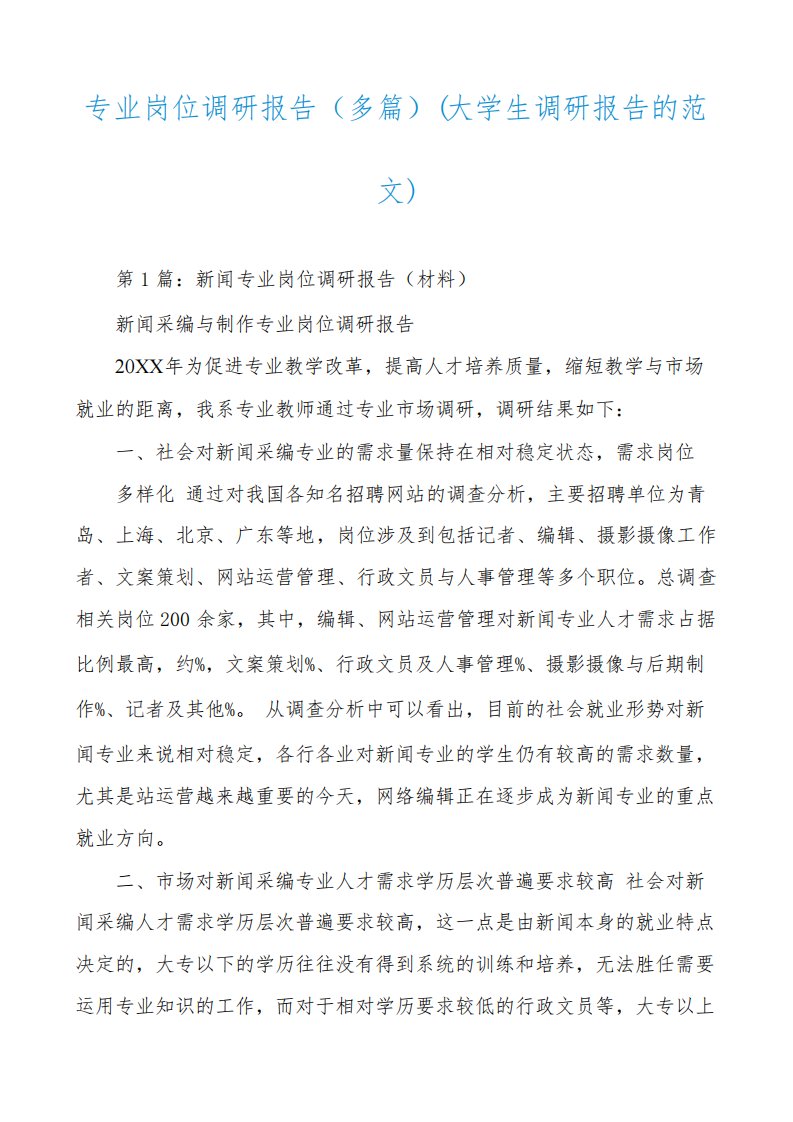 专业岗位调研报告(多篇)(大学生调研报告的范文)