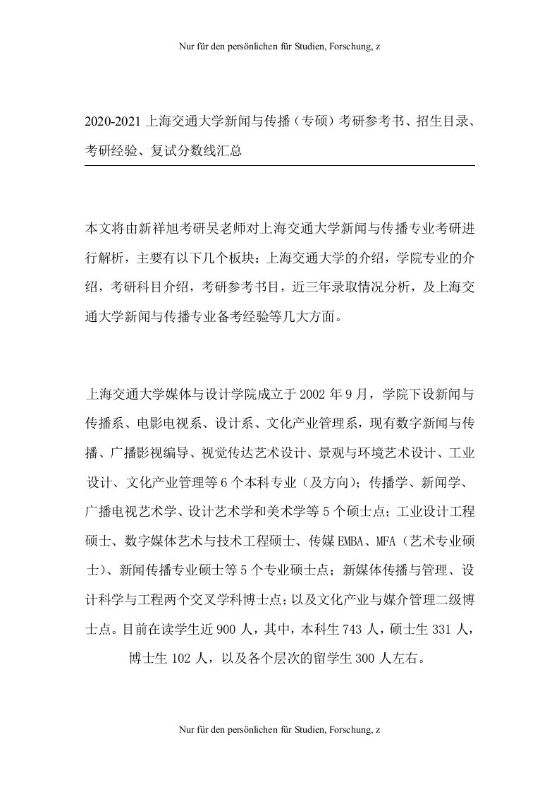 2020-2021上海交通大学新闻与传播(专硕)考研参考书、招生目录、考研经验、复试分数线汇总