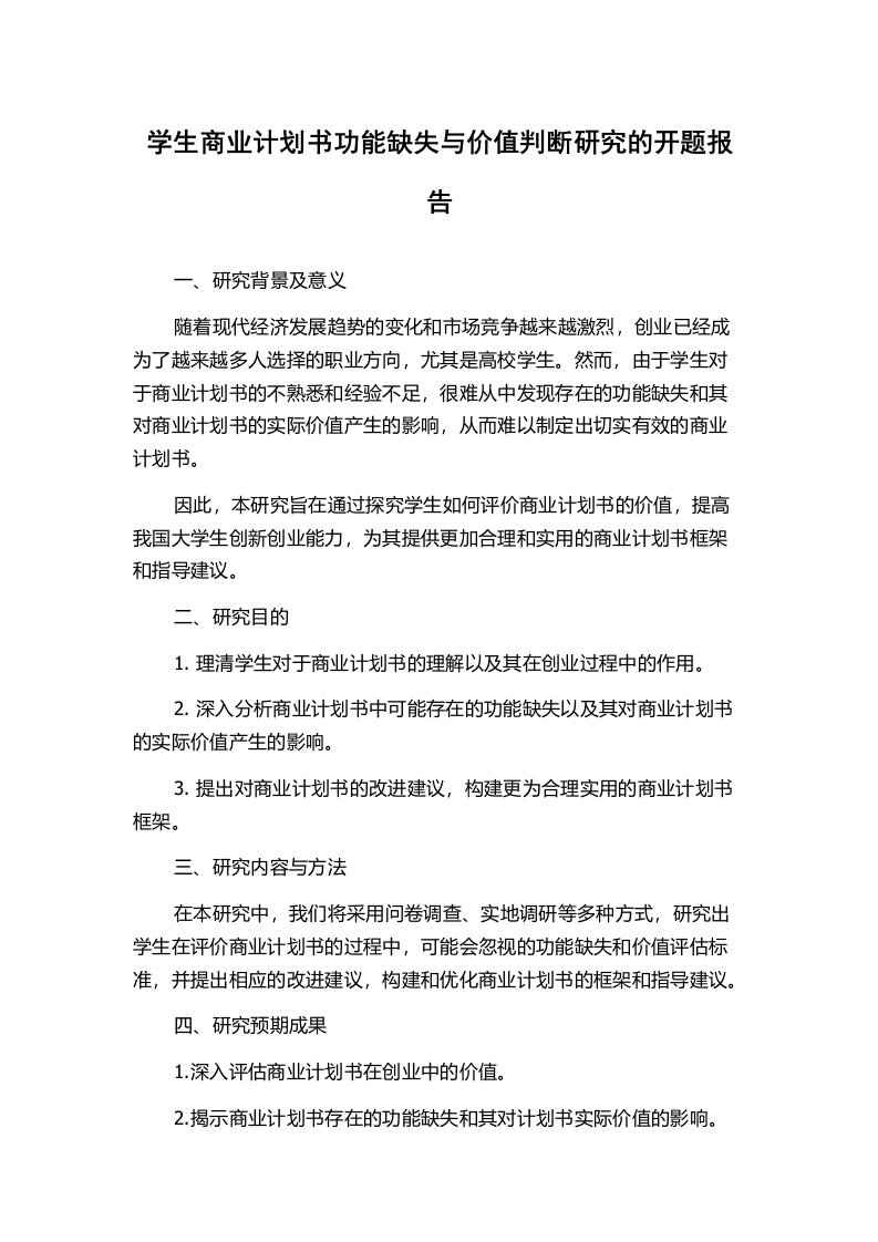 学生商业计划书功能缺失与价值判断研究的开题报告