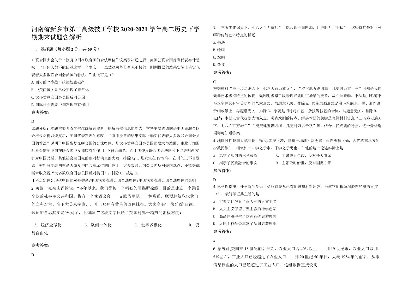 河南省新乡市第三高级技工学校2020-2021学年高二历史下学期期末试题含解析