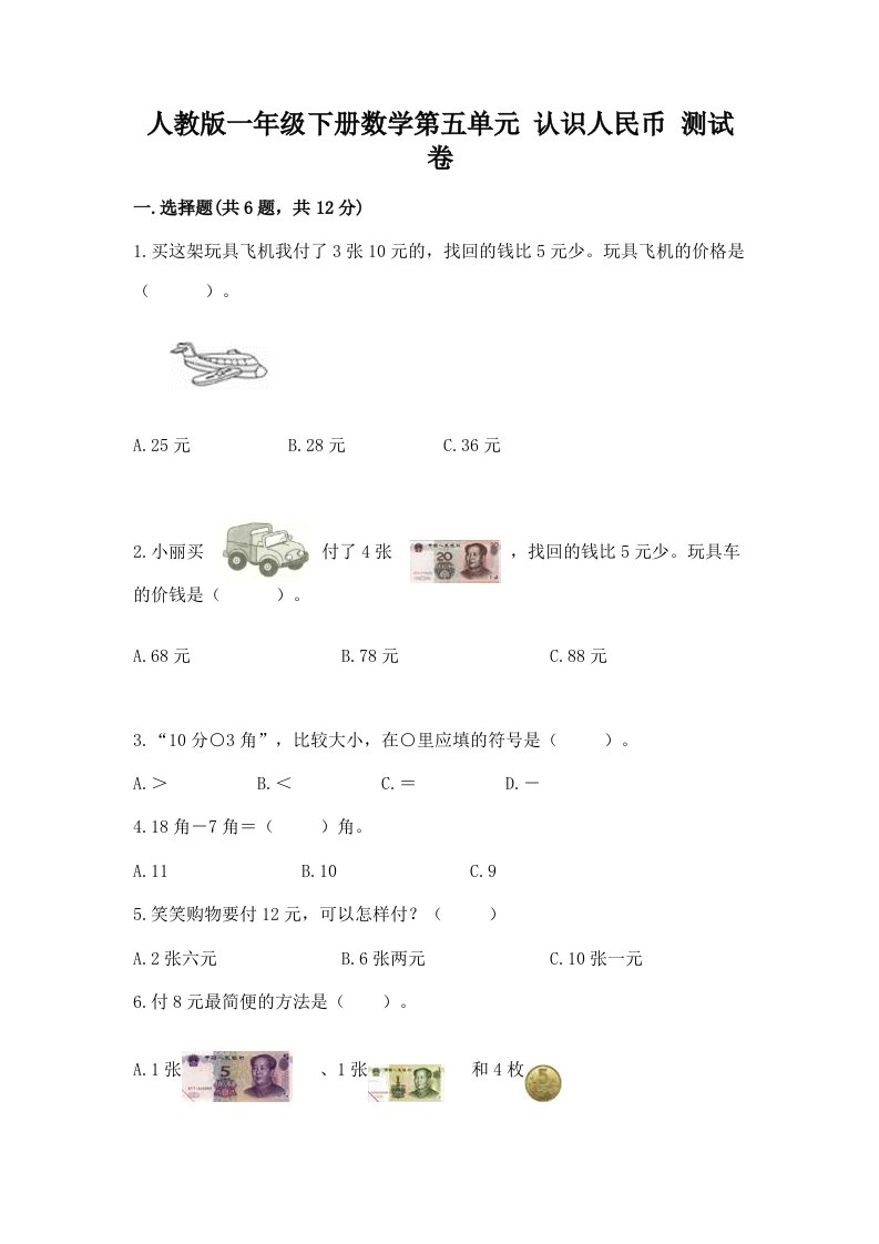 人教版一年级下册数学第五单元