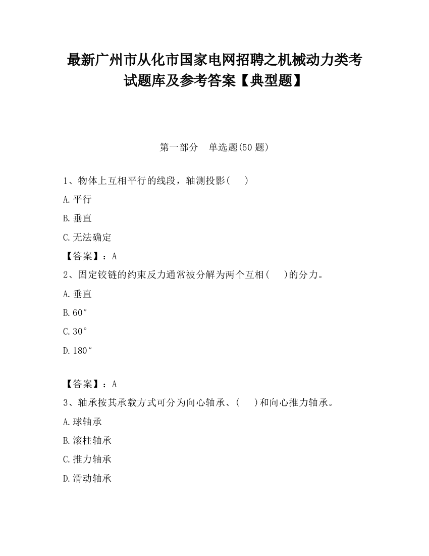 最新广州市从化市国家电网招聘之机械动力类考试题库及参考答案【典型题】