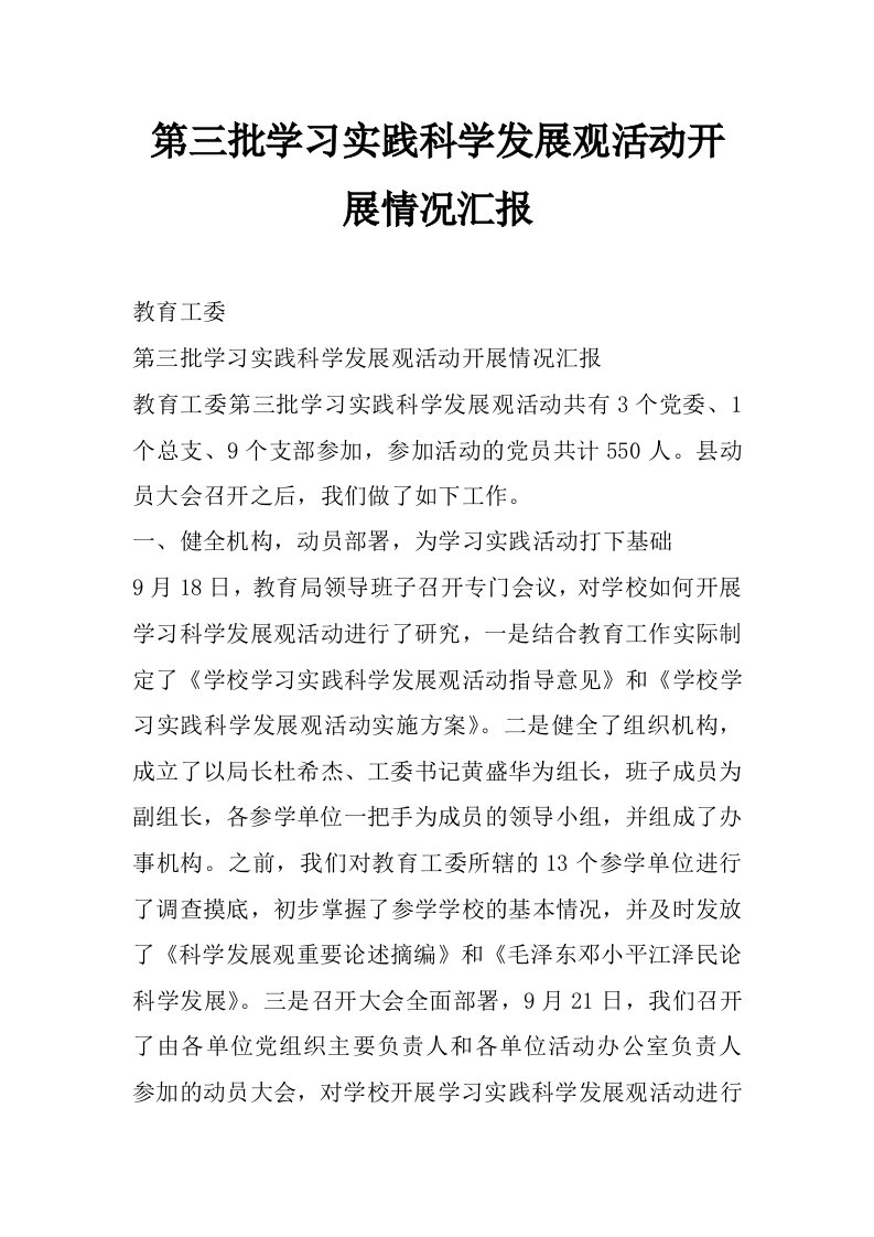 第三批学习实践科学发展观活动开展情况汇报