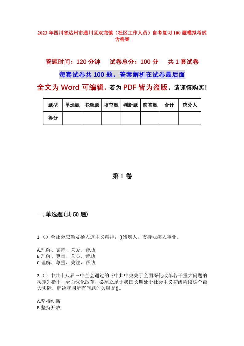 2023年四川省达州市通川区双龙镇社区工作人员自考复习100题模拟考试含答案