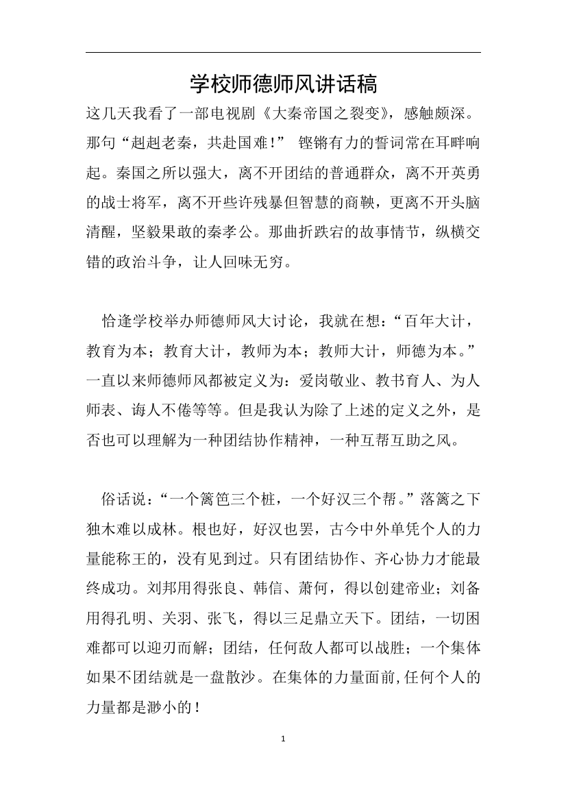 学校师德师风讲话稿