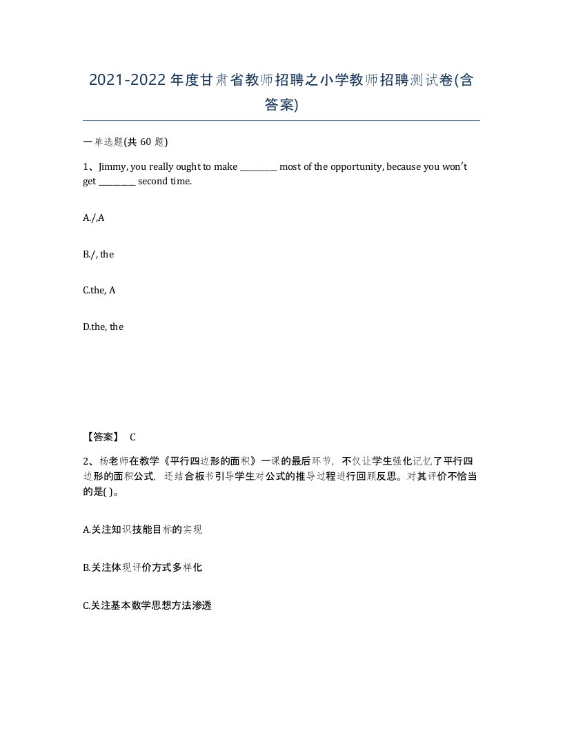 2021-2022年度甘肃省教师招聘之小学教师招聘测试卷含答案