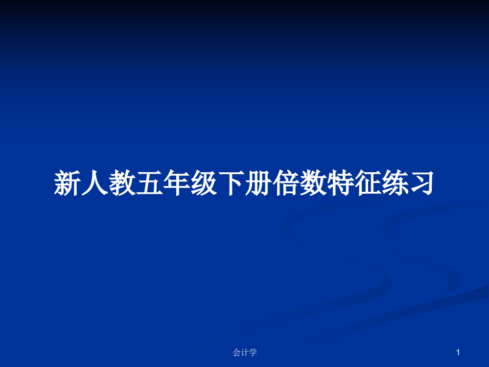 新人教五年级下册倍数特征练习教案