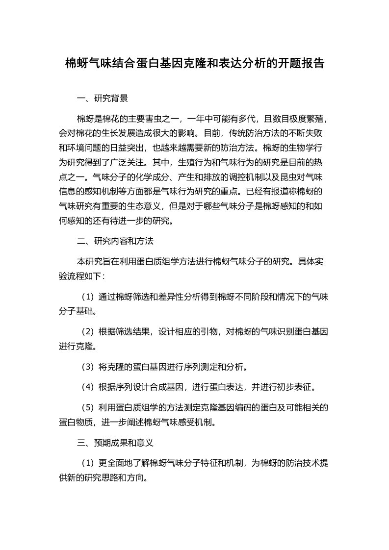 棉蚜气味结合蛋白基因克隆和表达分析的开题报告