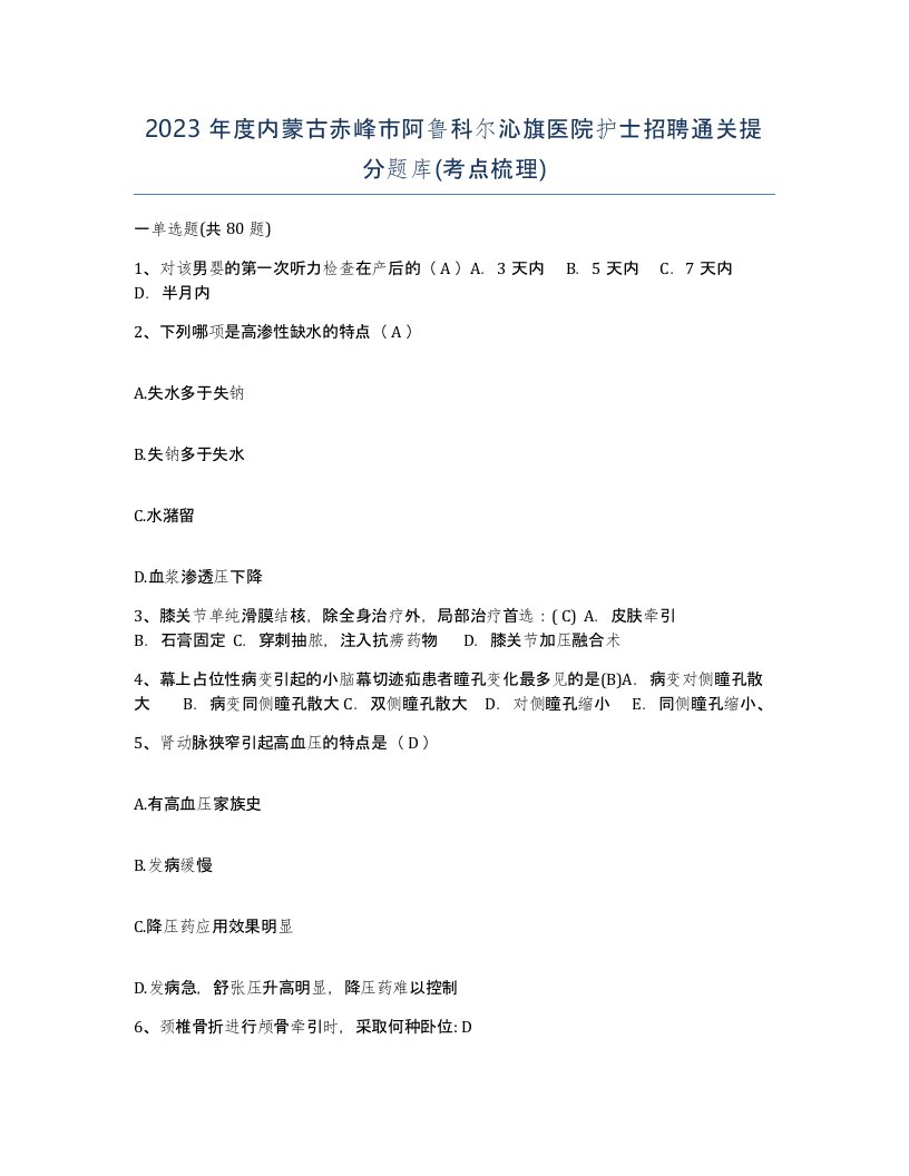 2023年度内蒙古赤峰市阿鲁科尔沁旗医院护士招聘通关提分题库考点梳理