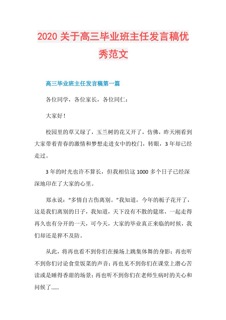 关于高三毕业班主任发言稿优秀范文