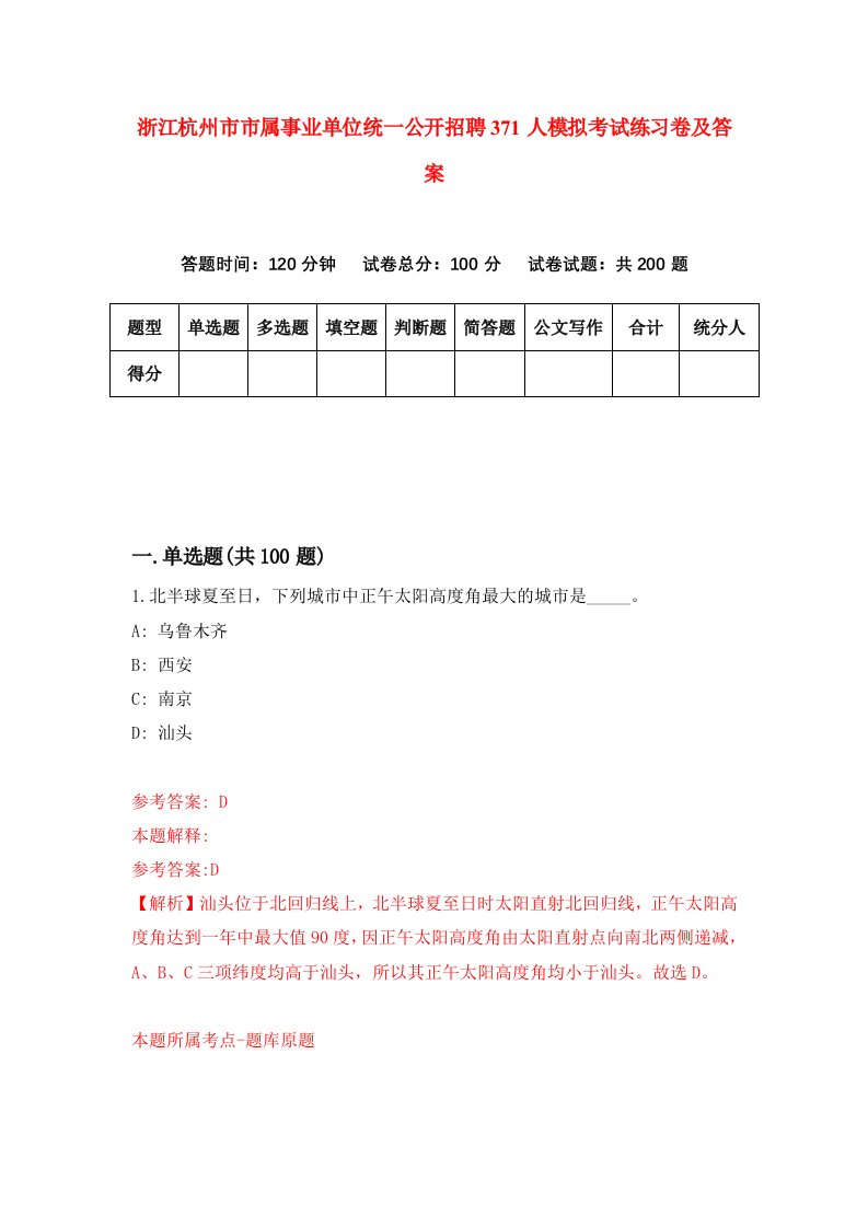 浙江杭州市市属事业单位统一公开招聘371人模拟考试练习卷及答案第9期