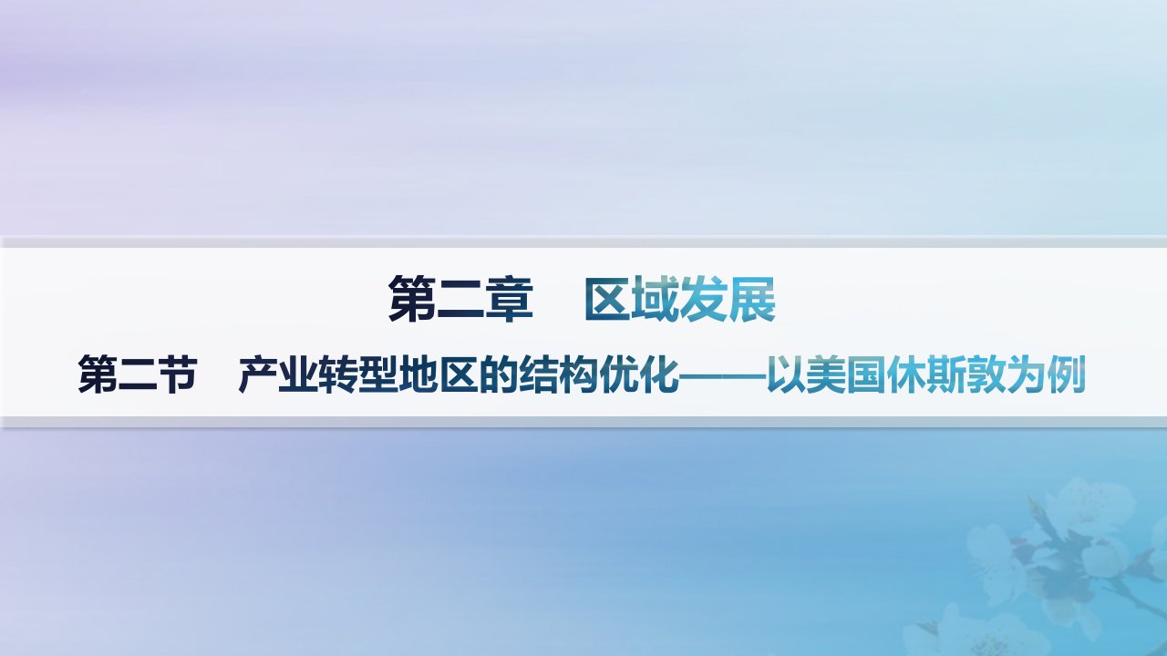 新教材2023_2024学年高中地理第2章区域发展第2节产业转型地区的结构优化__以美国休斯敦为例课件湘教版选择性必修2